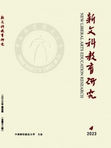新文科教育研究期刊